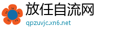 放任自流网